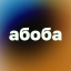 Иконка сервера AbobaLand